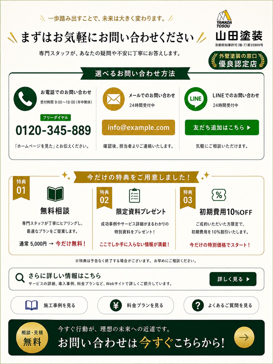 7. ご相談・お見積もりは今すぐ！