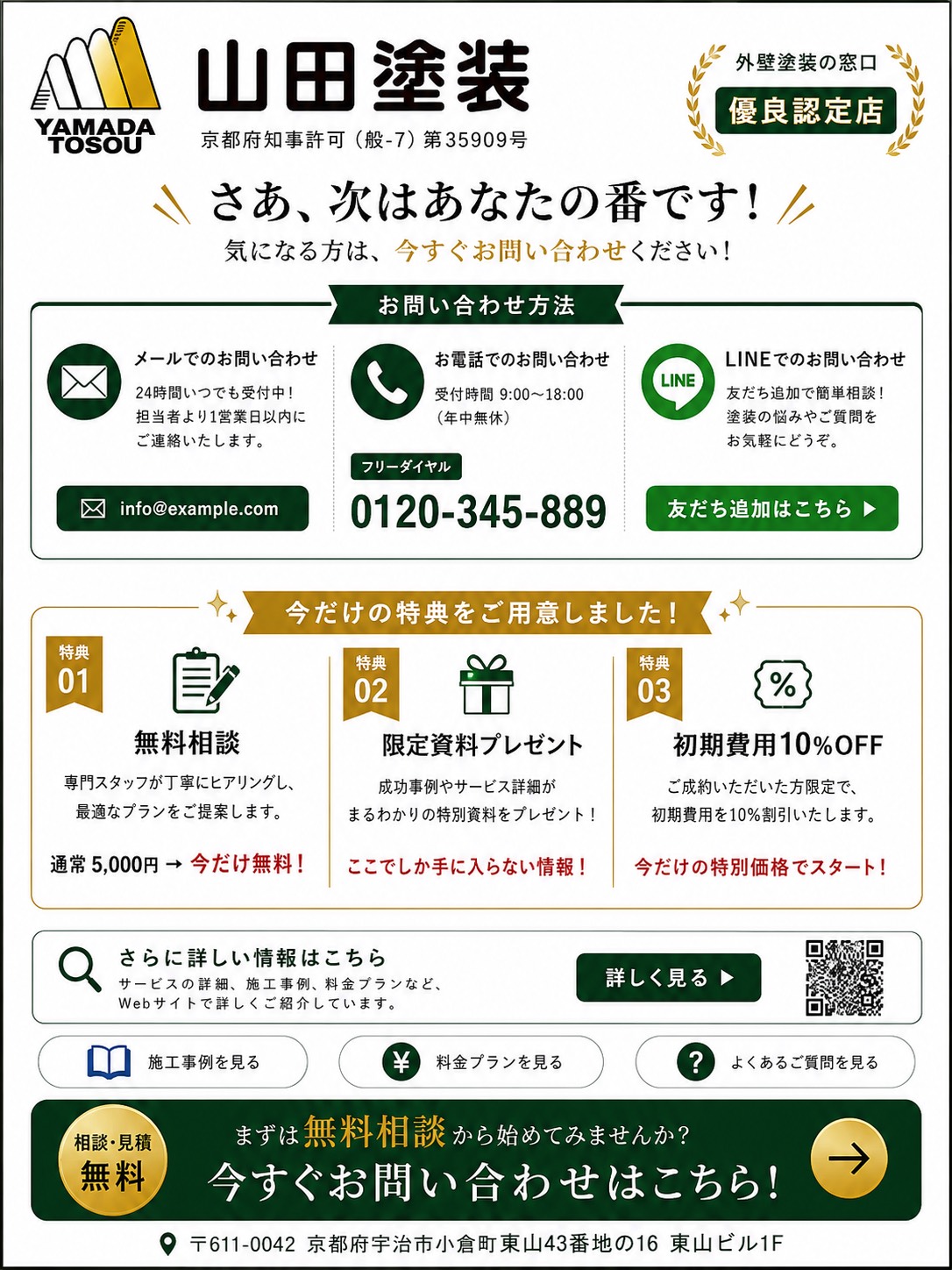 7. ご相談・お見積もりは今すぐ！